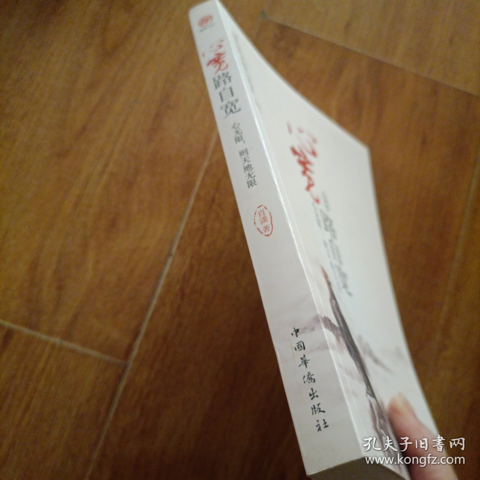 心宽路自宽：心无限，则天地无限