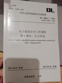 DL5009.1-2014电力建设安全工作规程第1部分火力发电
