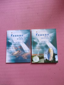 普通物理学（第七版）习题分析与解答、学习指导 2本合售