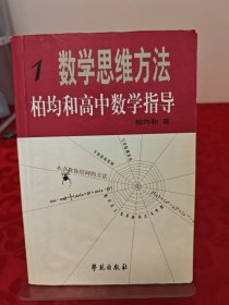 1数学思维方法柏均和高中数学指导