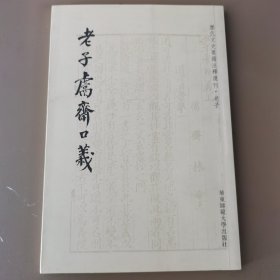 老子鬳斋口义：历代文史要籍注释选刊
