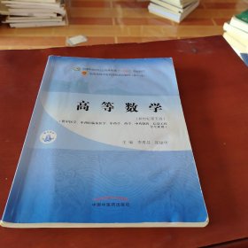 高等数学·全国中医药行业高等教育“十四五”规划教材