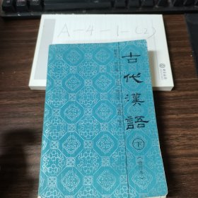 古代汉修订本下册