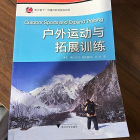 戶外運動與拓展訓(xùn)練