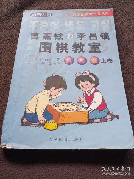 韩国围棋畅销书系列：曹薰铉和李昌镐围棋教室（入门篇）（上）