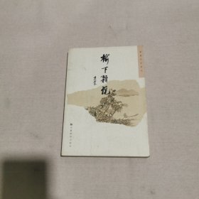 榆下杂说