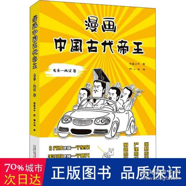 漫画中国古代帝王（先秦-两汉 卷）历史畅销书作家林屋公子全新力作  3分钟读懂一个帝王