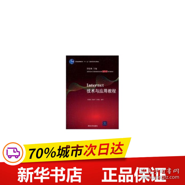 高职高专计算机教学改革新体系规划教材：Internet技术与应用教程