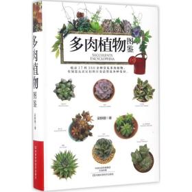 多肉植物图鉴