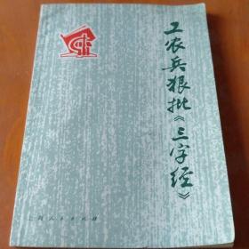 工农兵狠批《三字经》