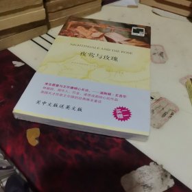 双语译林·壹力文库：夜莺与玫瑰