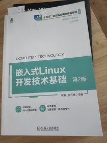 嵌入式Linux开发技术基础 第2版