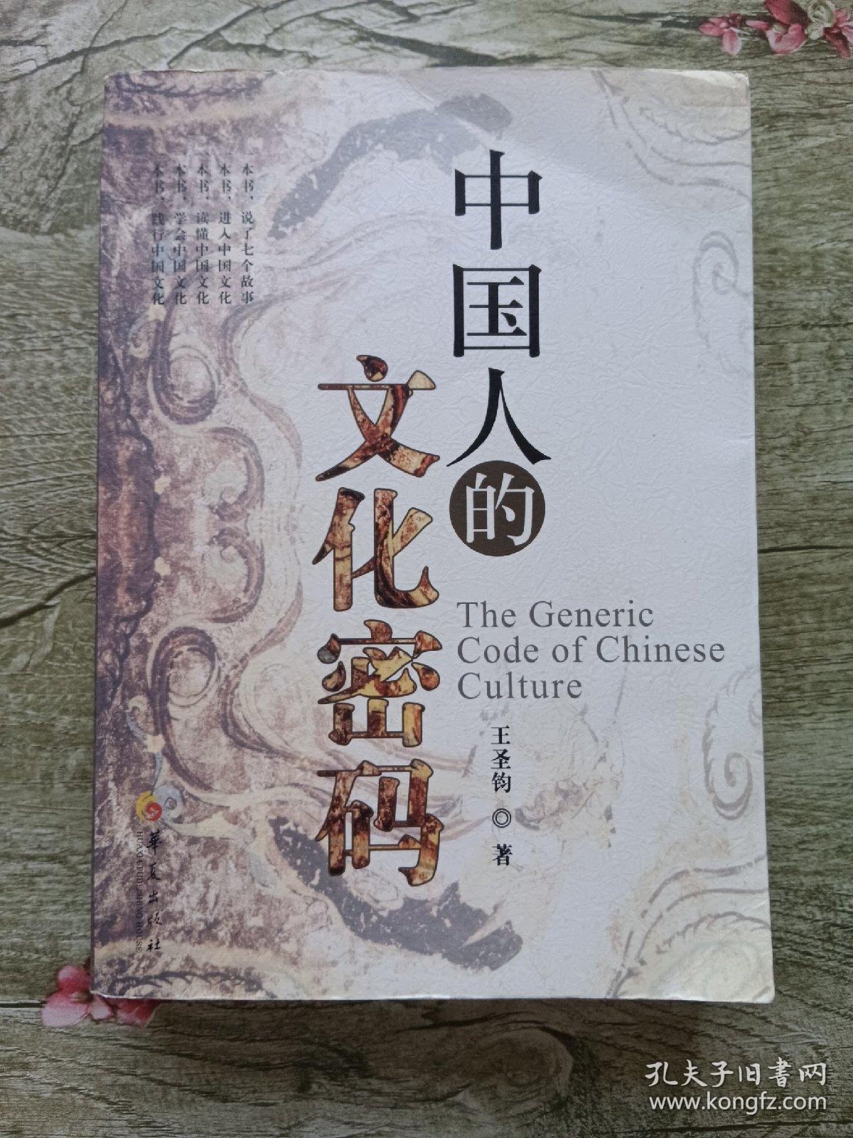 中国人的文化密码