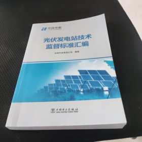 光伏发电站技术监督标准汇编