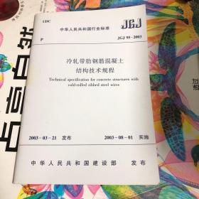 冷轧带肋钢筋混凝土结构技术规程 JGJ95-2003