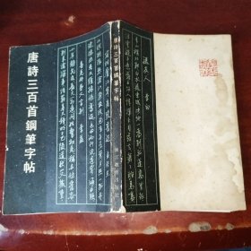 唐诗三百首钢笔字帖