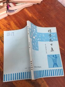 樽前花下集