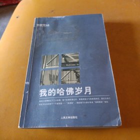 李欧梵作品：我的哈佛岁月