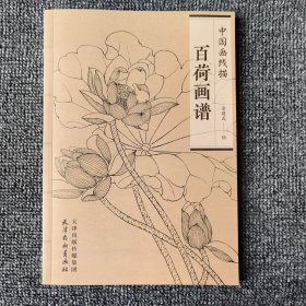 百荷画谱百荷画谱正版中国画线描工笔画底稿白描花卉荷花图集临摹范本