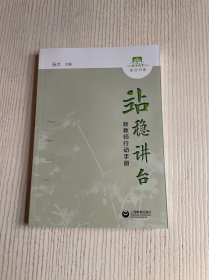 新教师行动手册,站稳讲台