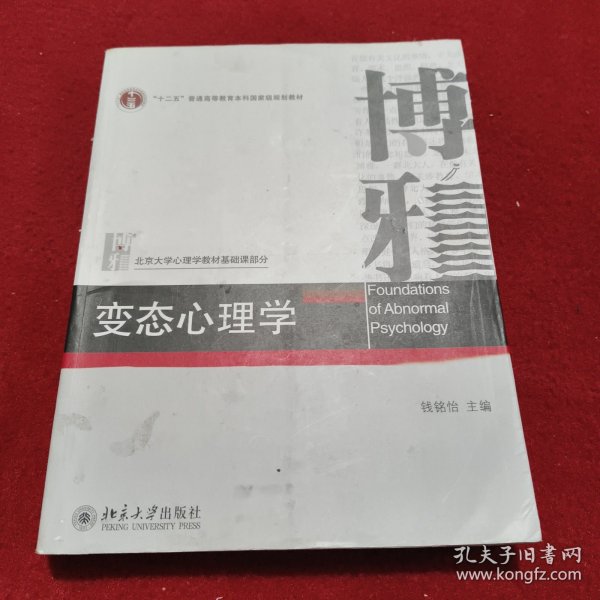 变态心理学