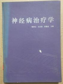 馆藏【神经病治疗学】库9－5号