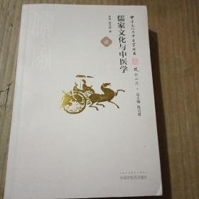 中华文化与中医学丛书：儒家文化与中医学