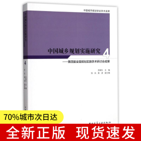 中國城鄉(xiāng)規(guī)劃實施研究4--第四屆全國規(guī)劃實施學術研討會成果