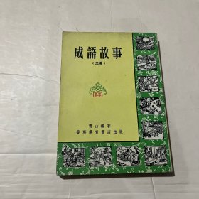 成语故事(三编)