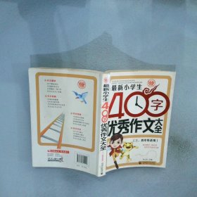 最新小学生400字优秀作文大全 波波乌作文