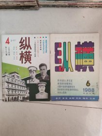 纵横。革命回忆录。都是革命家经历，都是亲见亲为。 内容丰富，资料详实，照片多。了解历史，了解战斗的经历。1984年2，4。1985年2。1987年4，1988年6。1990年5，1991年5，1992年6。每本7元。购买二十元以上包邮。二十元以下出6块钱的快递费。