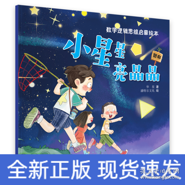 数学逻辑思维启蒙绘本—小星星亮晶晶