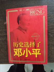 历史选择了邓小平（最新版图文本）：首次全面大胆揭秘邓小平三起三落真相和改革历程波澜壮阔的一生，编号1912