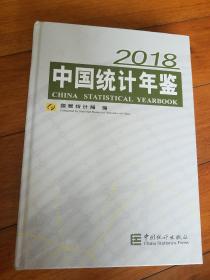 中国统计年鉴(附光盘2018汉英对照)(精)