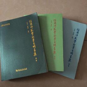 信阳师范学院学生明星集 全三卷〈纪念信阳师范学院建校40周年书系