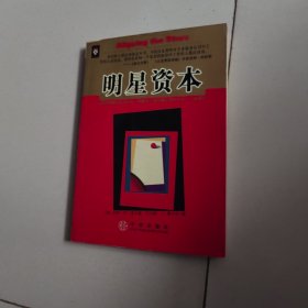 明星资本