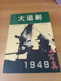 1949大写真：大追剿