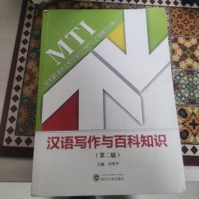 汉语写作与百科知识（第二版）