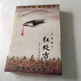 红处方 内页干净