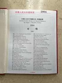 中国人民共和国邮票 2004 纪念、特种邮票册