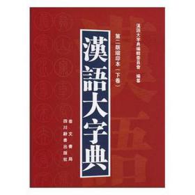 汉语大字典（第二版缩印本）（套装共2册）