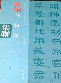 中国历代经典碑帖集联系列：新编郙阁颂集联