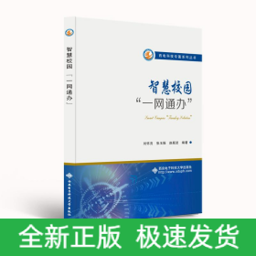 智慧校園“一網(wǎng)通辦”