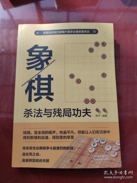 象棋杀法与残局功夫