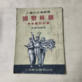 工农兵故事业书-侦察英雄李来龙的故事 看图