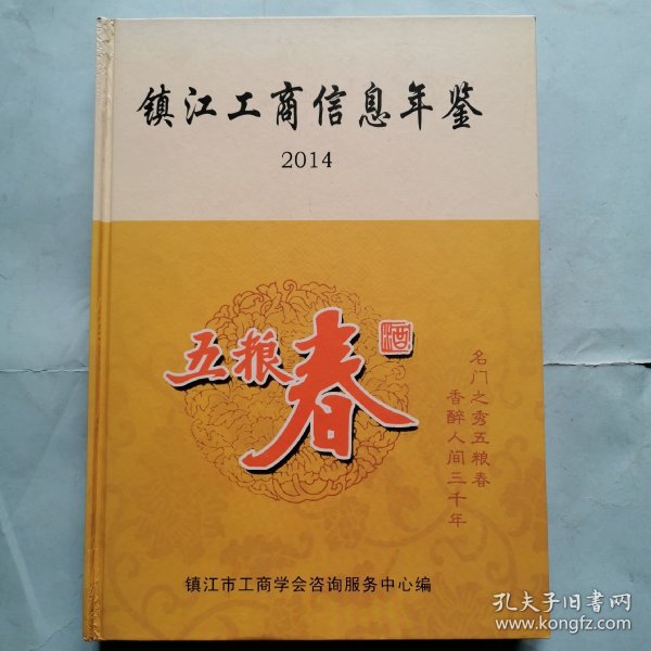 镇江工商信息年鉴（2014）