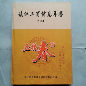 镇江工商信息年鉴（2014）