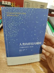 人类的群星闪耀时：十四篇历史特写（增订版）