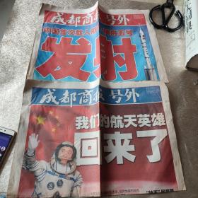 成都商报“中国首次载人航天、“神舟五号”发射“号外”我们的航天英雄回来了、2张合售、每张四个大彩版