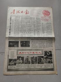 青海日报1981年2月5号